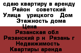 сдаю квартиру в аренду › Район ­ советский › Улица ­ урицкого › Дом ­ 20 › Этажность дома ­ 5 › Цена ­ 10 000 - Рязанская обл., Рязанский р-н, Рязань г. Недвижимость » Квартиры аренда   